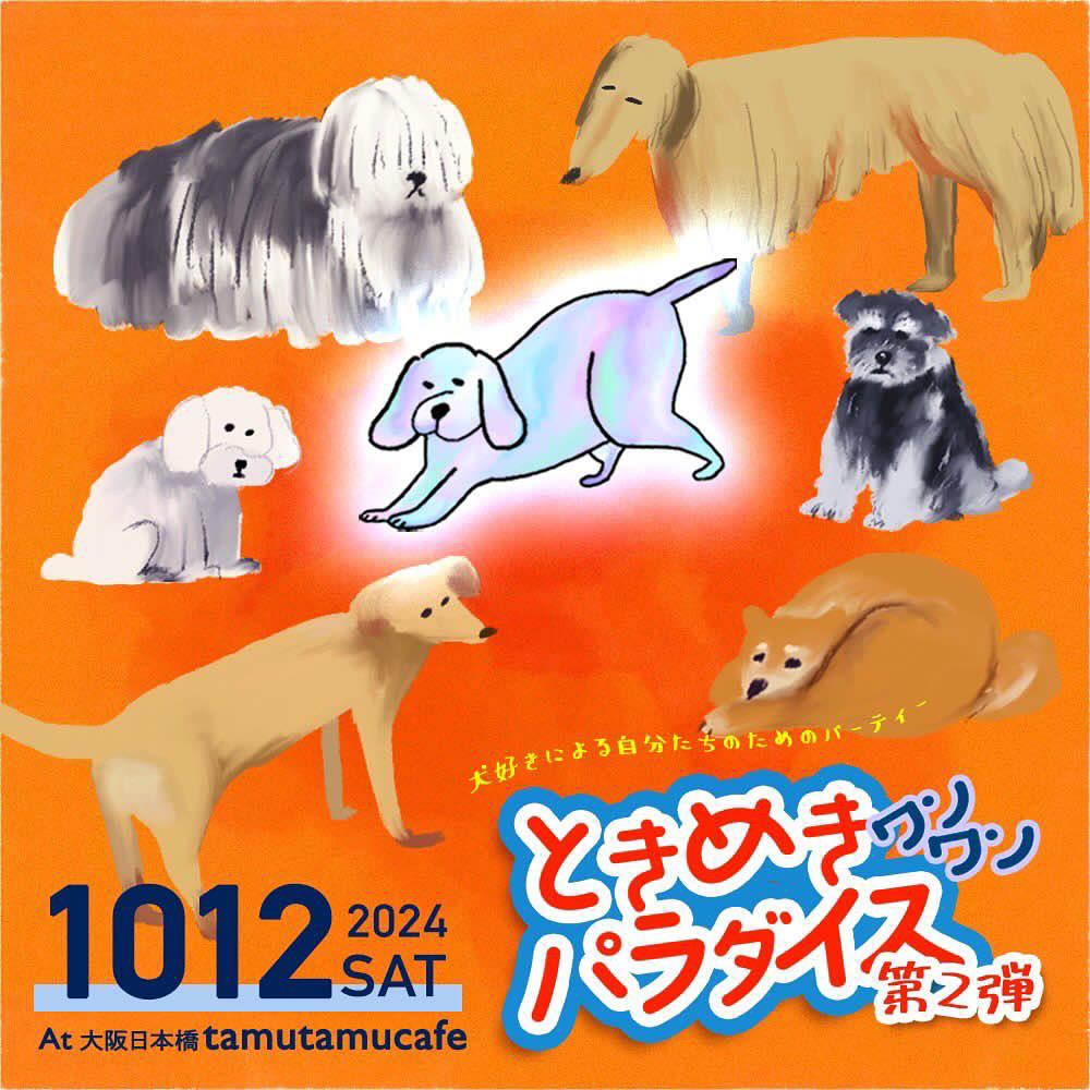 犬好きによる自分たちのためのパーティー第二弾！「ときめきワンワンパラダイス」