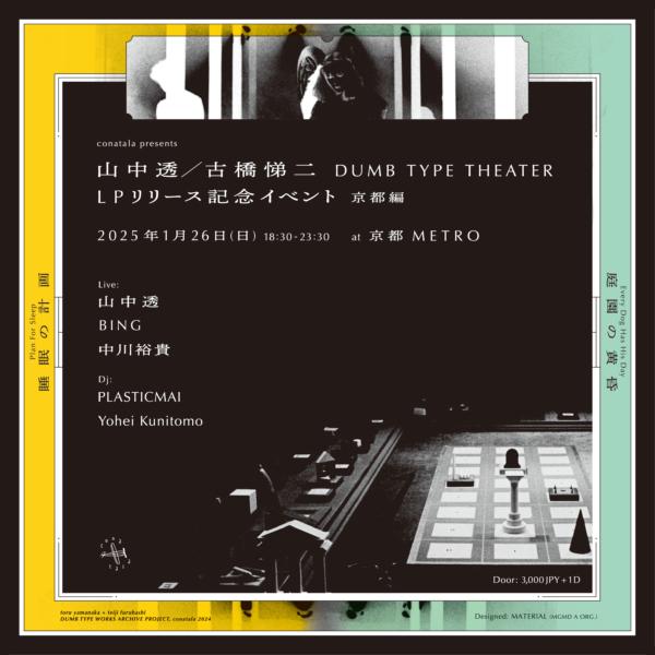 Conatala Presents 山中透／古橋悌二 Dumb Type Theater Lpリリース記念イベント – 京都編