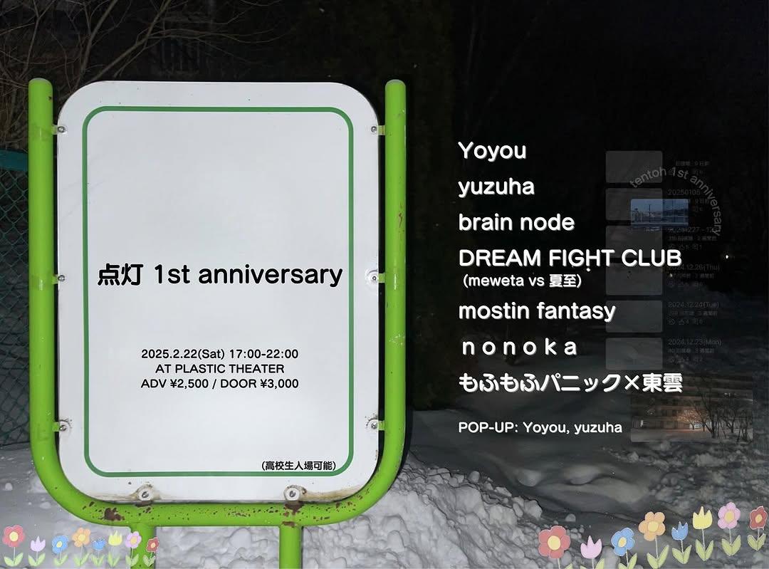 点灯 1St Anniversary