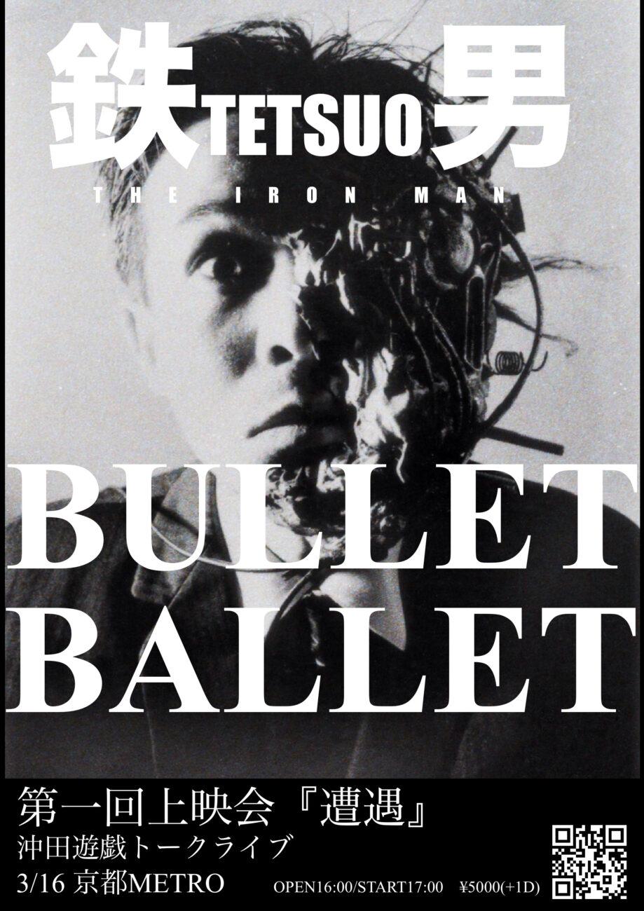 「鉄男」,「Bullet Ballet」第一回爆音上映会『遭遇』 沖田遊戯 トークライブ