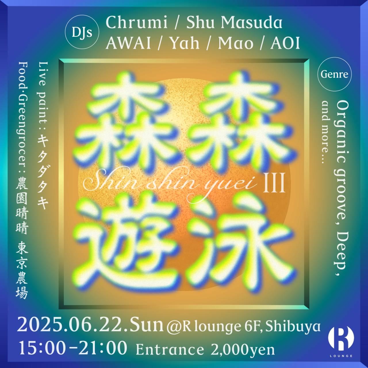森森遊泳(Shin Shin Yuei)