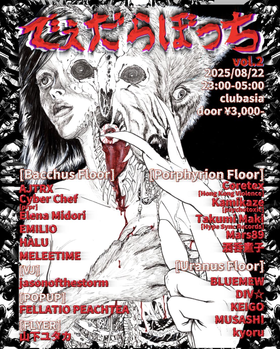 でえだらぼっち Vol.2