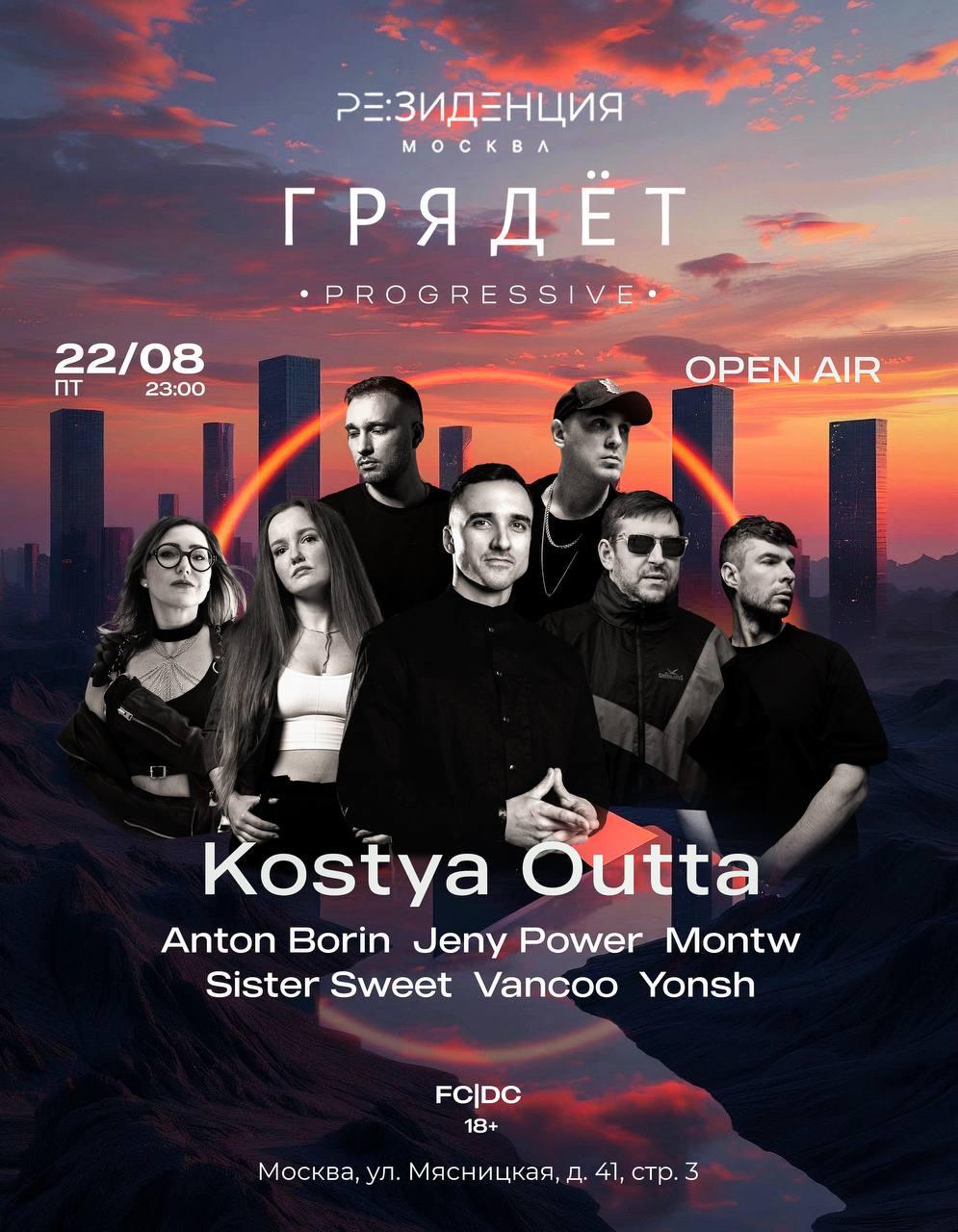 Г Р Я Д Ё Т Kostya Outta: Outdoor Night Free Enter