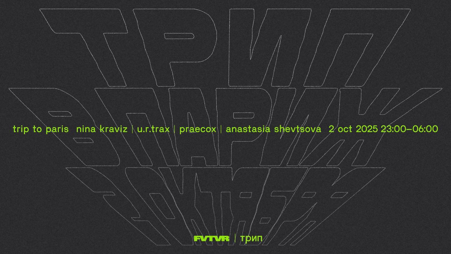 Fvtvr X Трип: Nina Kraviz, U.R Trax, Praecox, Anastasia Shevtsova