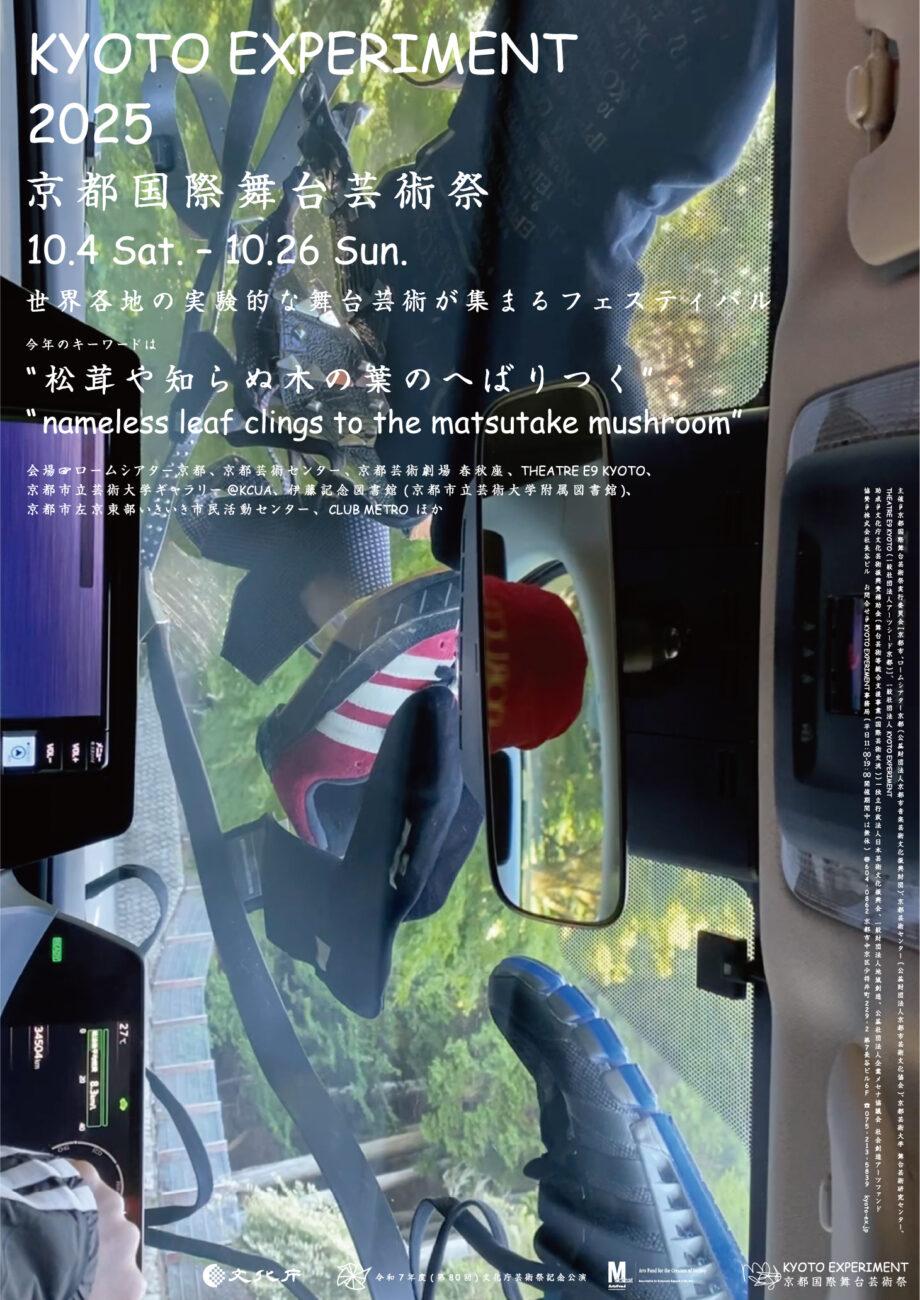 Kyoto Experiment 京都国際舞台芸術祭 2025 「Punk And Beyond」 <トーク & 上映会>