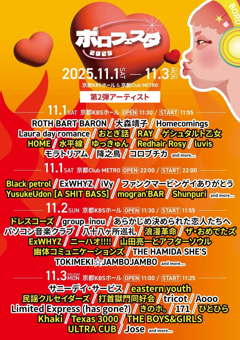 ボロフェスタ2025 -夜の部-