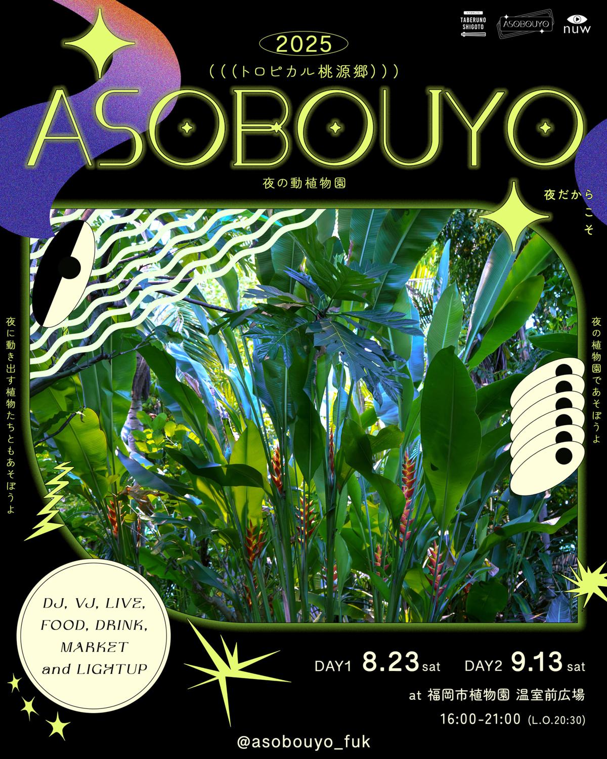 植物園であそぼうよ(Asobouyo In Fukuoka Botanical Garden)