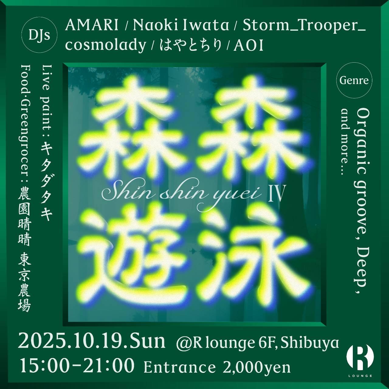 森森遊泳(Shin Shin Yuei)