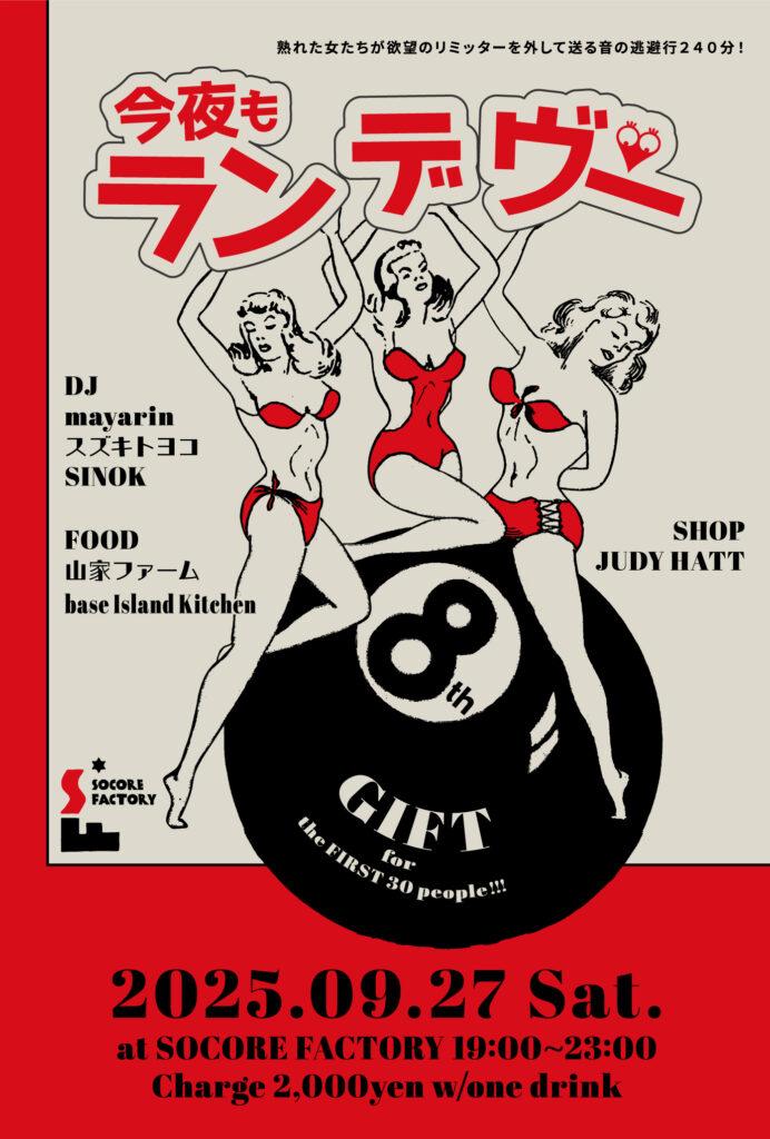 今夜もランデヴー 8Th Anniversary! 〜 熟れた女たちが欲望のリミッターを外して送る音の逃避行240分！〜