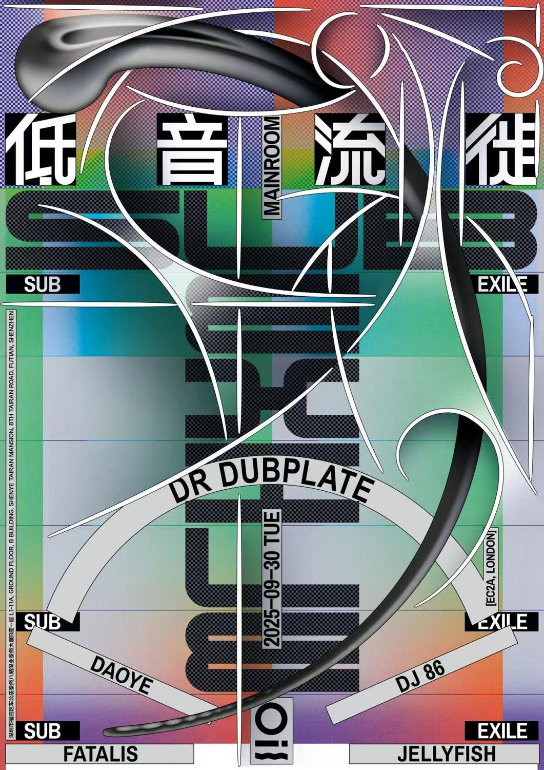 低音流徙 Sub Exile: Dr Dubplate