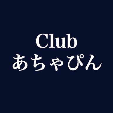 Clubあちゃぴん