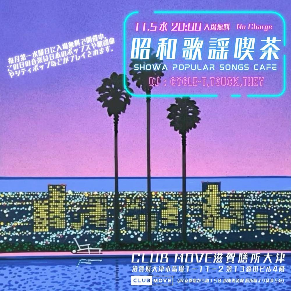 ~昭和歌謡喫茶~