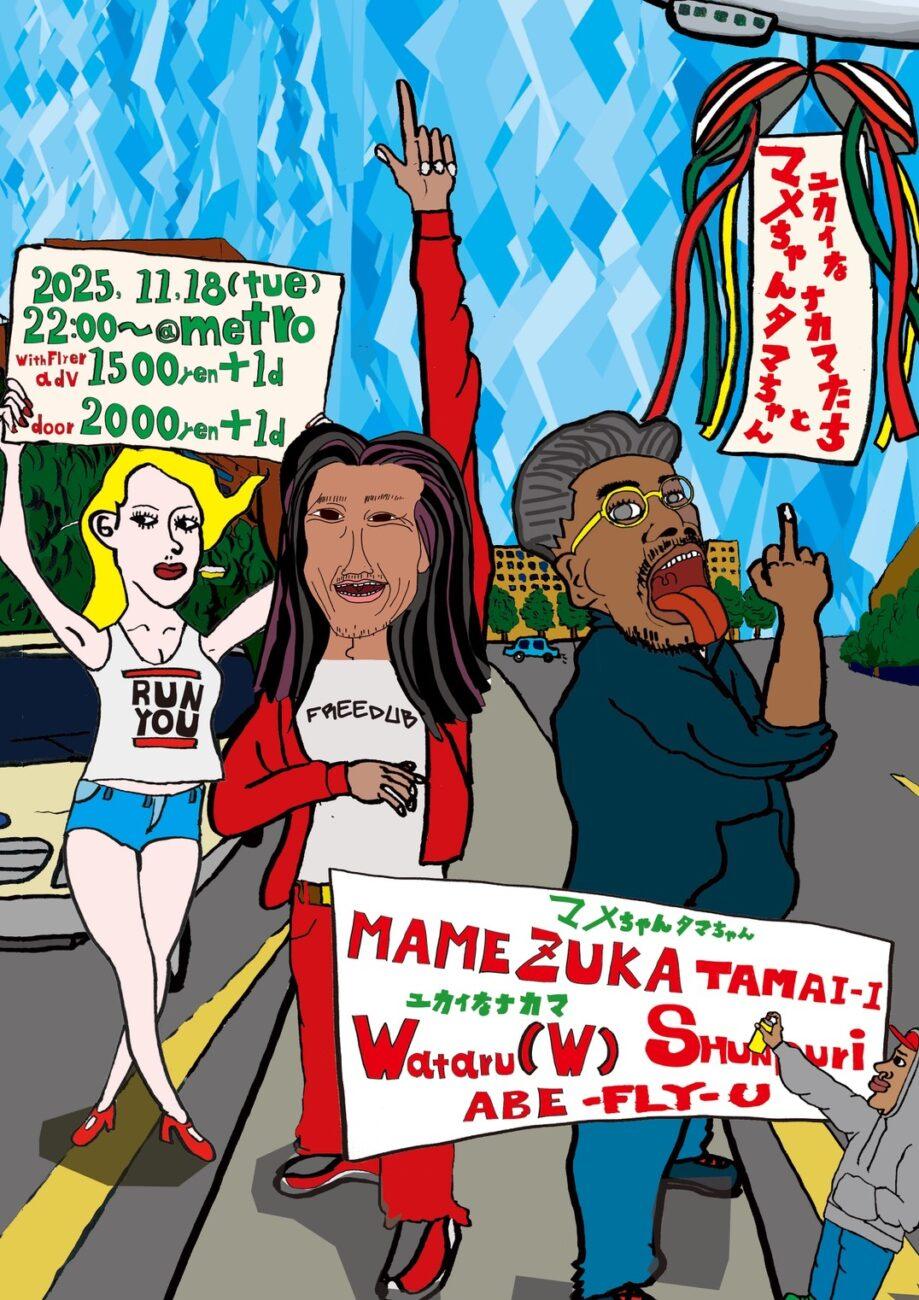 マメちゃんタマちゃんと愉快な仲間たち