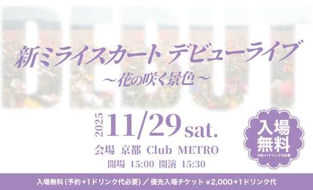 【2部】『新ミライスカート デビューライブ 〜花の咲く景色〜』