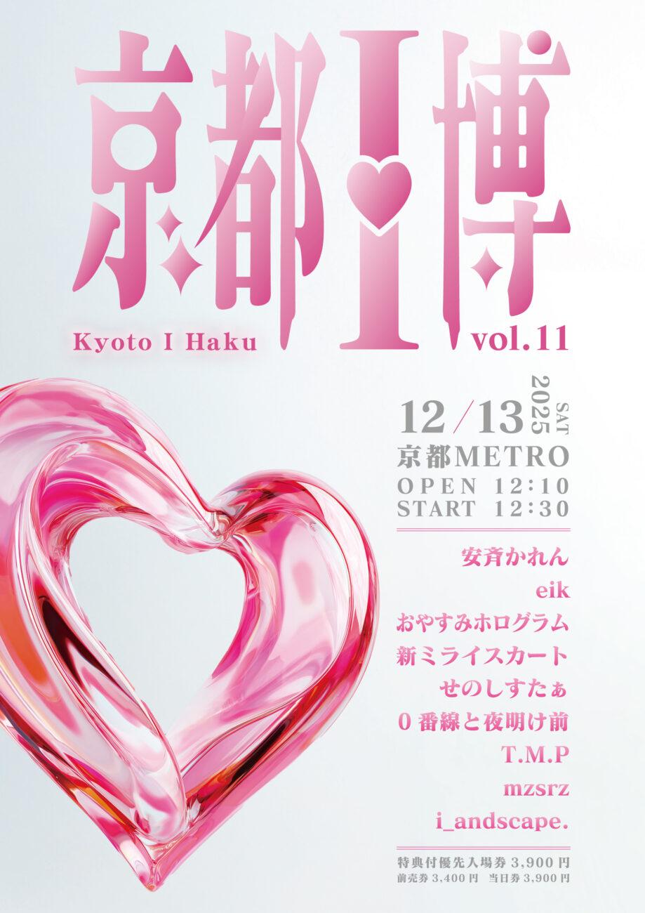 京都I博 Vol.11