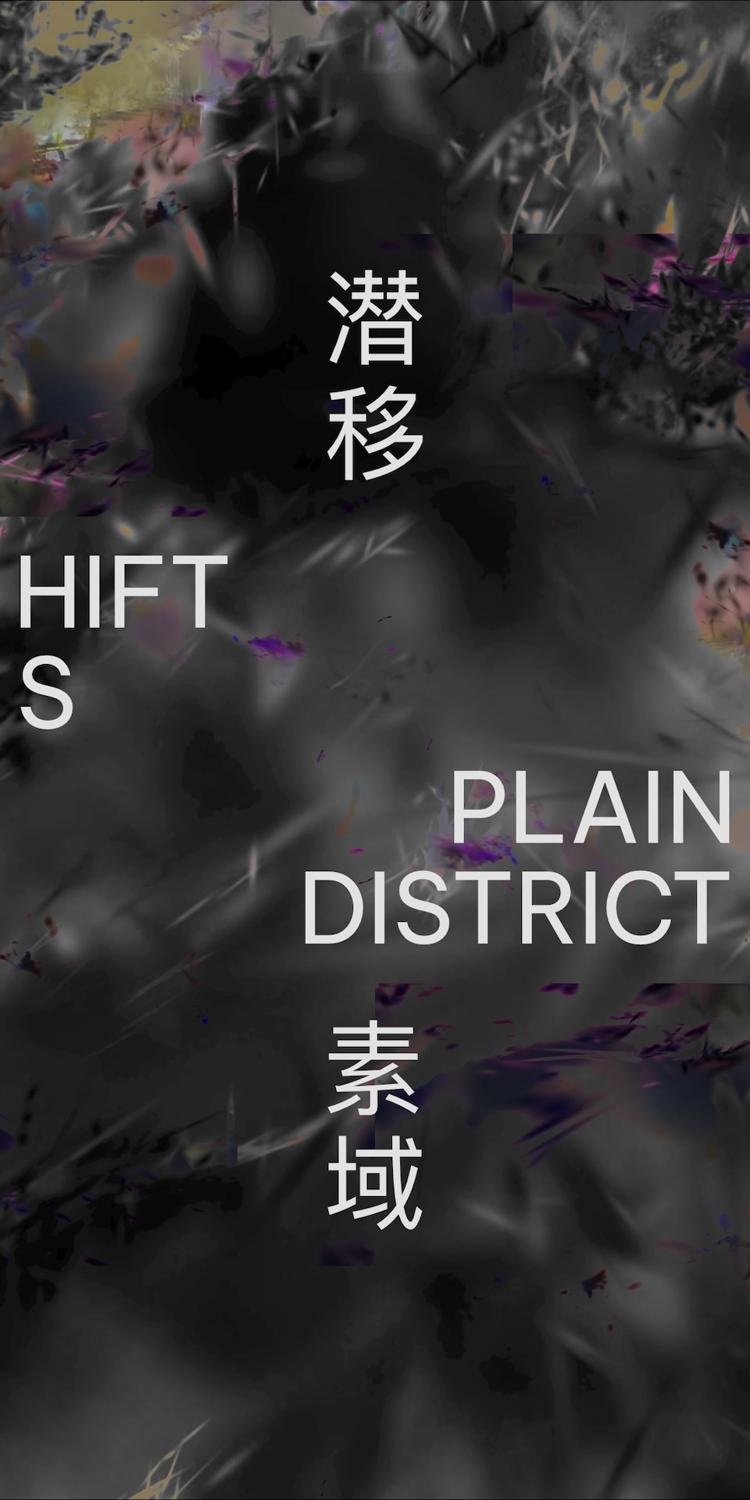 素域 Plain District — 潜移 Shift