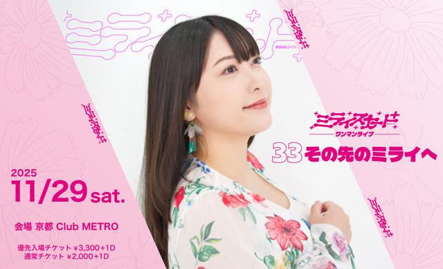 【1部】『ミライスカート⁺ ワンマンライブ 〜33 その先のミライへ〜』