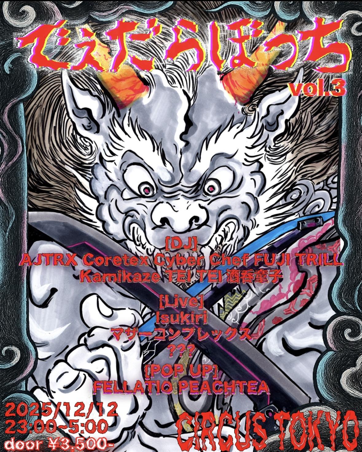 でぇだらぼっち Vol.3