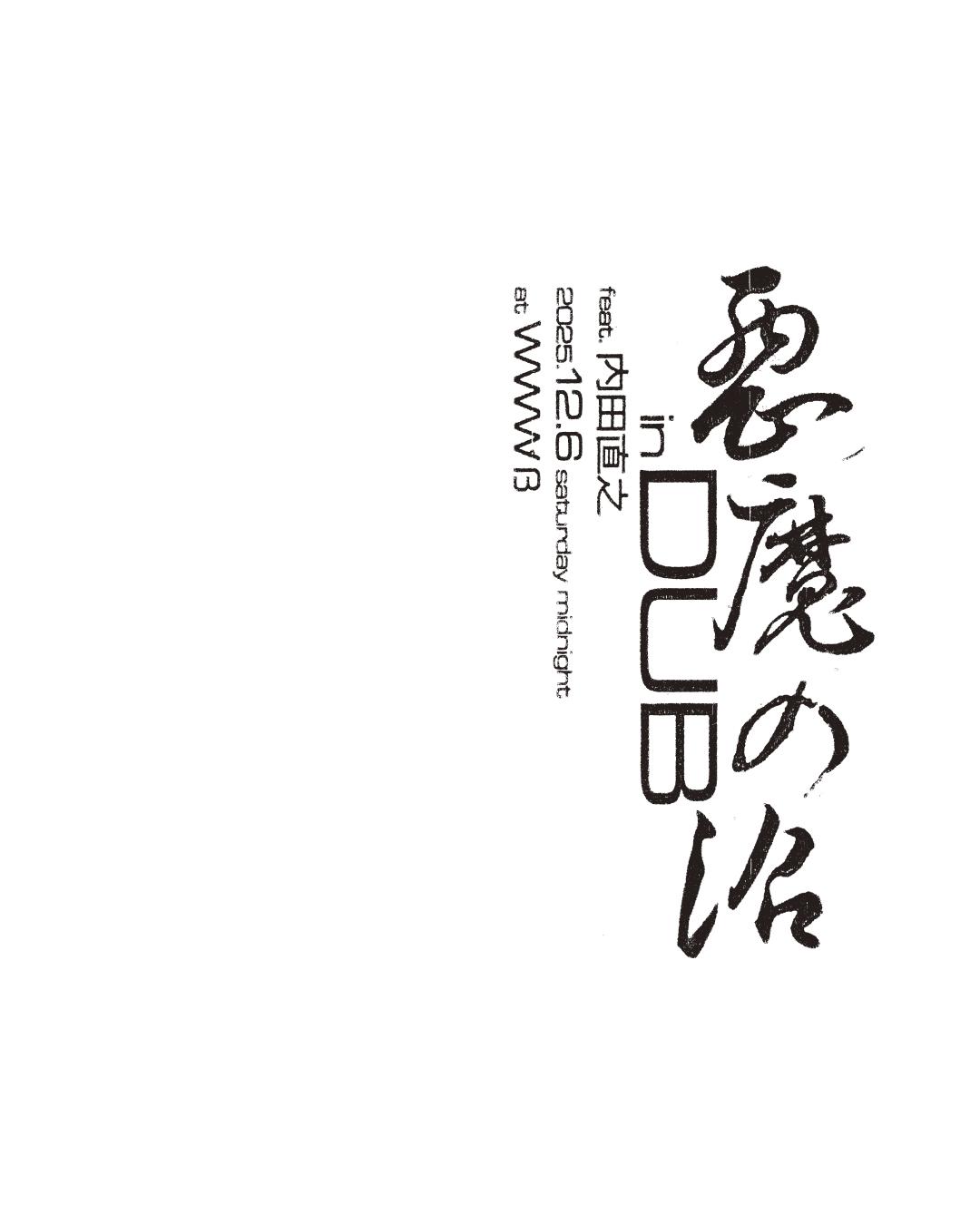 悪魔の沼 In Dub Feat. 内田直之