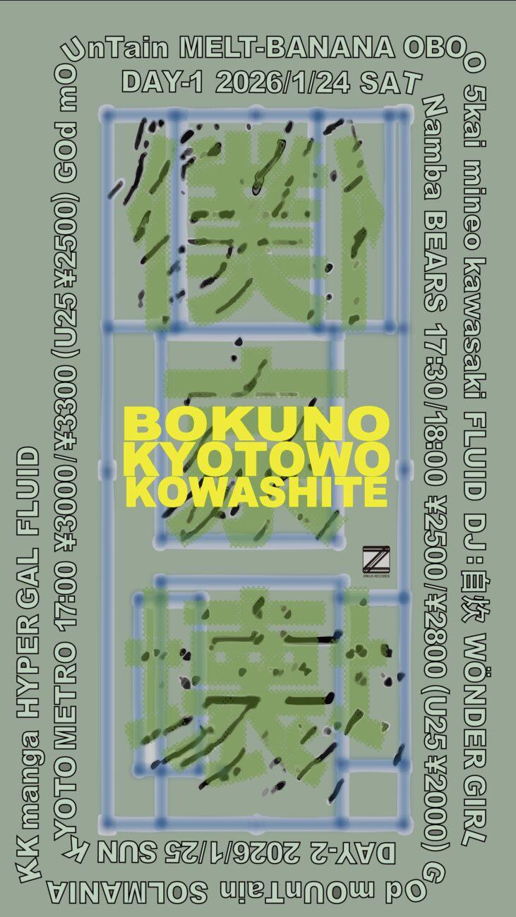 僕の京都を壊して-Day2京都