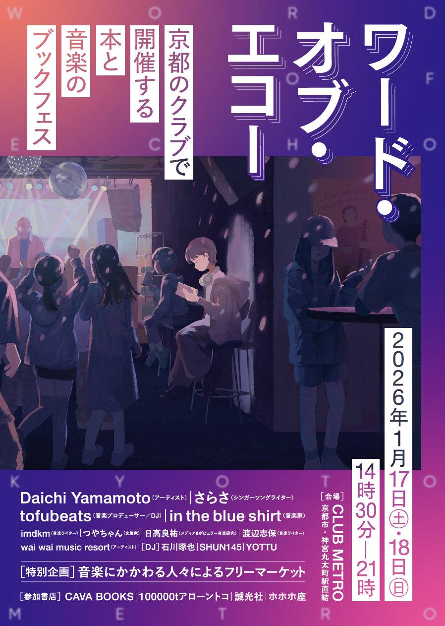 『ワード・オブ・エコー』 〜京都のクラブで開催する本と音楽のブックフェス〜 <-Day1->