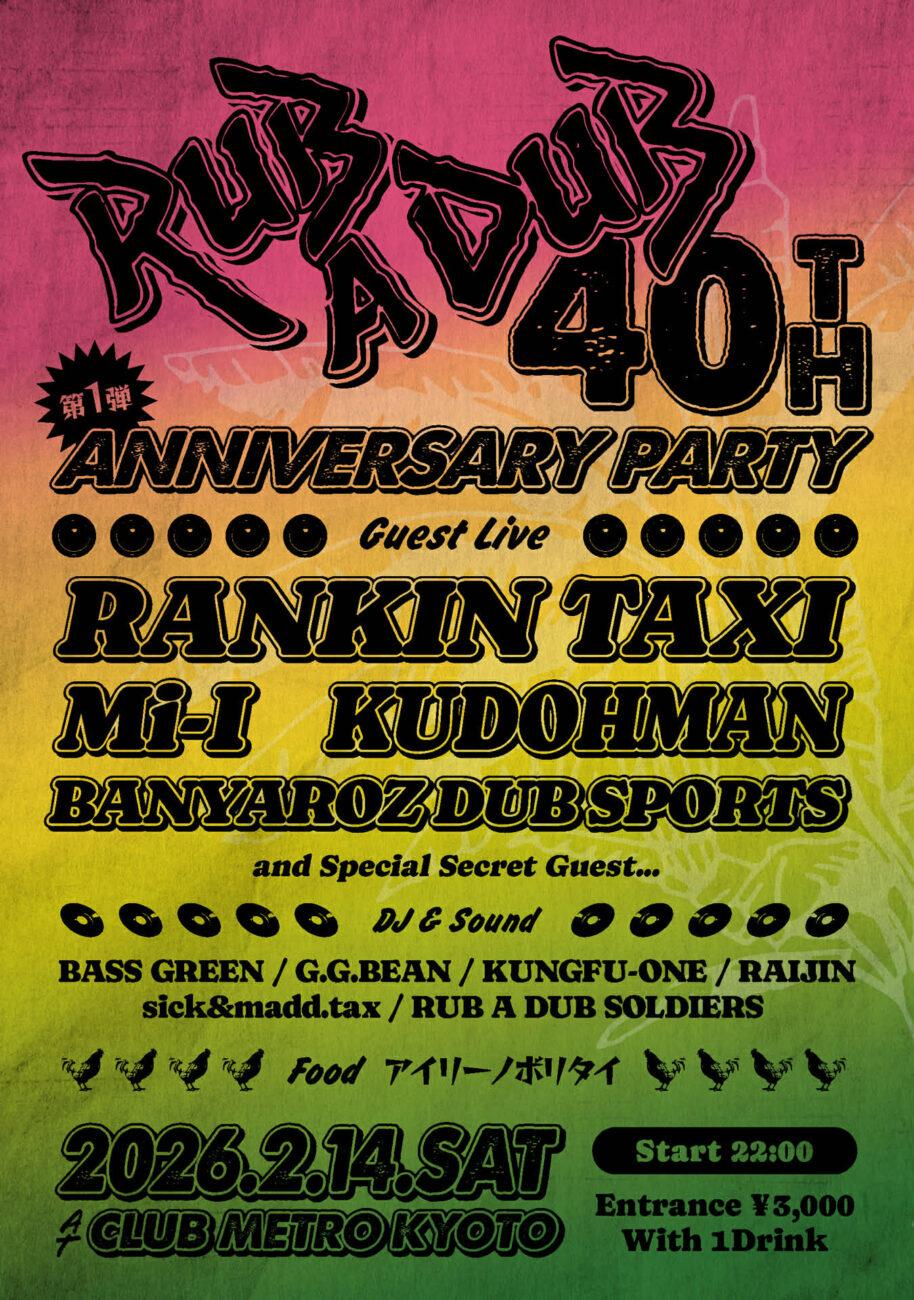 Rub A Dub 40周年パーティー第1弾