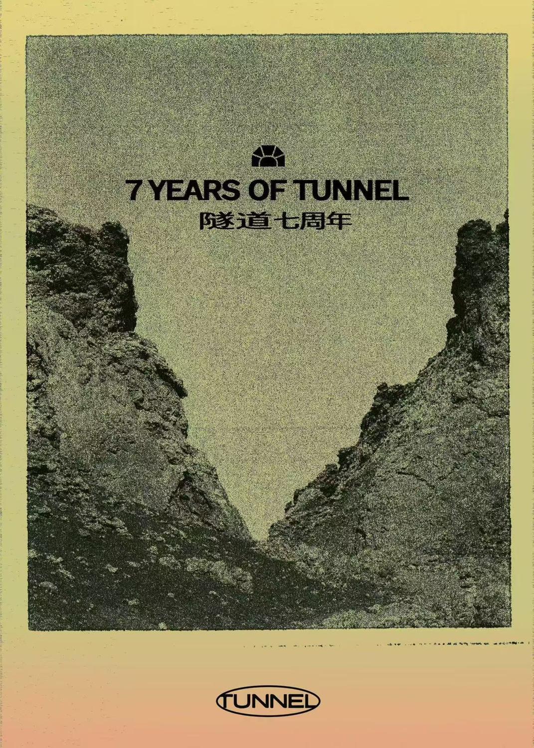 隧道厂牌7周年暨《隧道 Tunnel Vol.1》发布Party