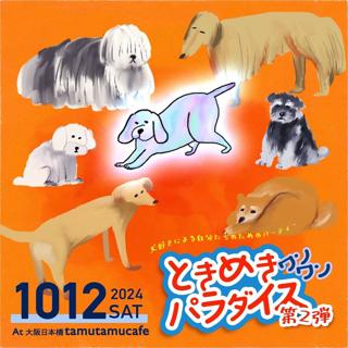 犬好きによる自分たちのためのパーティー第二弾！「ときめきワンワンパラダイス」