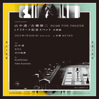 Conatala Presents 山中透／古橋悌二 Dumb Type Theater Lpリリース記念イベント – 京都編