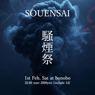 騒煙祭　Souensai