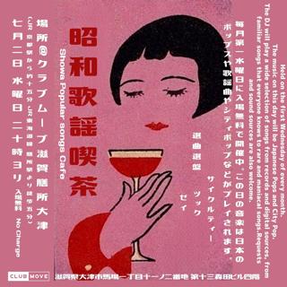 ～昭和歌謡喫茶～