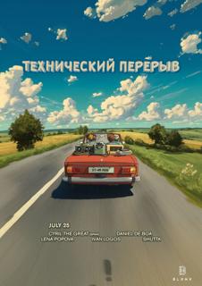 Технический Перерыв