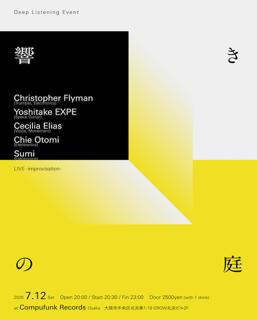 響きの庭