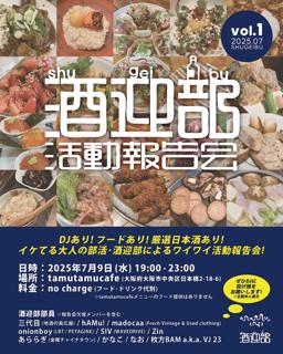 酒迎部活動報告会 Vol.1