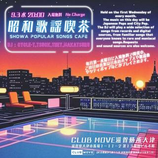 ～昭和歌謡喫茶～