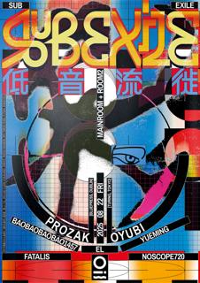低音流徙Sub Exile: Prozak + Oyubi
