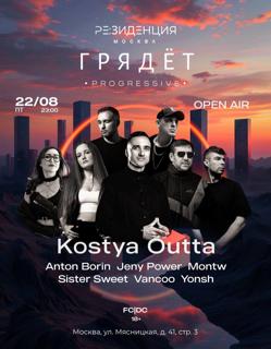 Г Р Я Д Ё Т Kostya Outta: Outdoor Night Free Enter