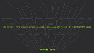 Fvtvr X Трип: Nina Kraviz, U.R Trax, Praecox, Anastasia Shevtsova