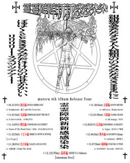 Moreru 4Th Album Release Tour '霊霊障障新新感感染染' 京都編