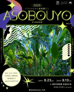 植物園であそぼうよ(Asobouyo In Fukuoka Botanical Garden)