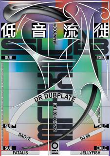 低音流徙 Sub Exile: Dr Dubplate