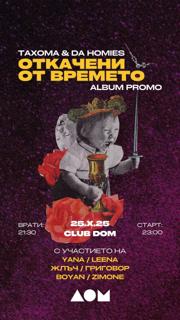 Тахома & The Homies 'Откачени От Времето' Album Promo