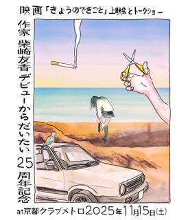 作家 柴崎友香 デビューからだいたい25周年記念 映画『きょうのできごと』上映会とトークショー