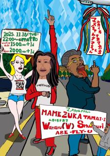 マメちゃんタマちゃんと愉快な仲間たち