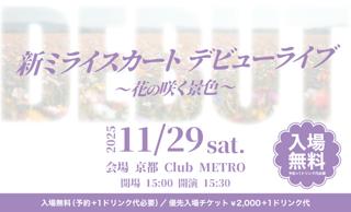 【2部】『新ミライスカート デビューライブ 〜花の咲く景色〜』