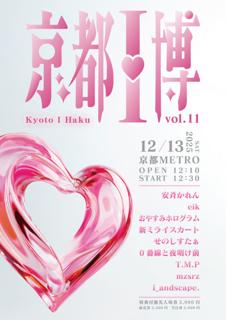 京都I博 Vol.11