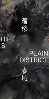 素域 Plain District — 潜移 Shift