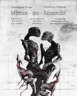 11.15 周六｜Antigen Pres. Minna-No-Kimochi 中国巡演上海站·次世代亚洲最强锐舞组合@Heim