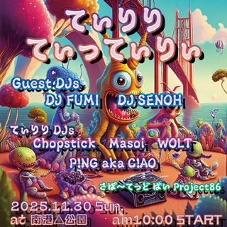 てぃりり てぃってぃり〜