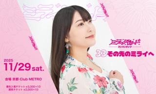 【1部】『ミライスカート⁺ ワンマンライブ 〜33 その先のミライへ〜』